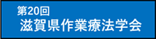 第20回滋賀県作業療法学会