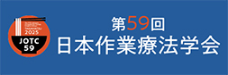 第59回日本作業療法学会