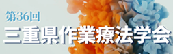第36回三重県作業療法学会